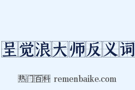 呈觉浪大师反义词是什么意思的图片